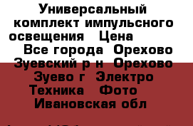 Универсальный комплект импульсного освещения › Цена ­ 12 000 - Все города, Орехово-Зуевский р-н, Орехово-Зуево г. Электро-Техника » Фото   . Ивановская обл.